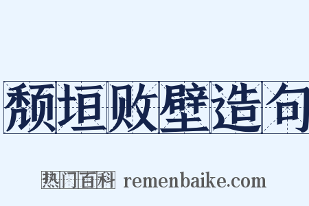 颓垣败壁造句是什么意思的图片